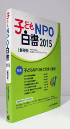 子どもNPO白書　２０１５（創刊号）/