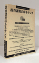 教育課程のルネサンス（民主教育研究所年報 2003(第4号)）/