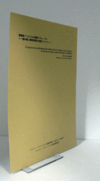 版画家パッセリから画家パチェーコへ＝画中画と異時同図の併用について＝　（スペイン・ラテンアメリカ美術史研究　第24号　抜刷）/A propos de la combinaison dutableau dans la tableau et de la ruputure de l'unite de temps a partir de Passeri en Pacheco