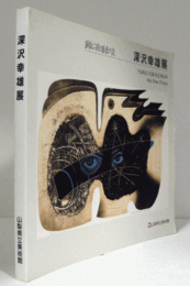 銅版に刻む魅惑の詩　深沢幸雄展目録