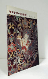 サントリー美術館：　革の工芸/