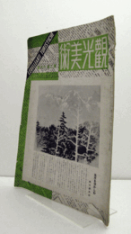 観光美術　第２巻６月号/