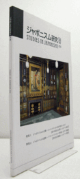 ジャポニスム研究　34　別冊　：特集　ジャポニスムの全貌　他/Studies in Japonisme