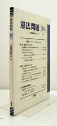 憲法問題　24　（2013）：オートノミ-　自律・自治・自立/