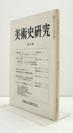 美術史研究　第３７冊　（早稲田大学美術史学会）/