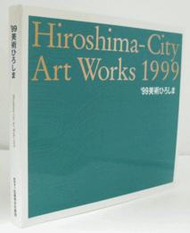 ’99美術ひろしま/