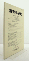 教育学研究　第７８巻　第１号　（季刊　非売品）（法人公民館の設立・運営に関する一考察　他）/