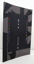 第2回タマグラ・ポスター展：田中一光ポスターの模写と別解 ・能ポスター/