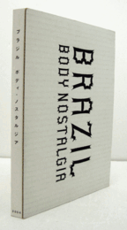 ブラジル : ボディ・ノスタルジア/Brazil : body nostalgia