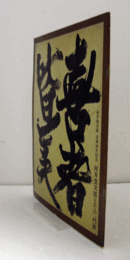 河井寛次郎とその一門展：河井寛次郎 没後30年記念/