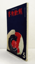 芸術新潮　１９６５年５月号　第１８５号　：　特集　色彩の冒険者　他/