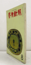 芸術新潮　１９６５年８月号　第１８８号　：　特集　ビュッフェの孤独　他/