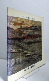 第３回　石原靖夫展：テンペラで描いたイタリア/