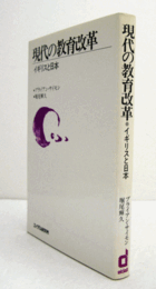 現代の教育改革 : イギリスと日本/