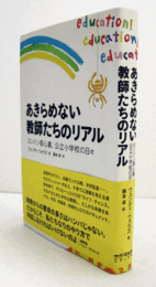 あきらめない教師たちのリアル : ロンドン都心裏、公立小学校の日々/