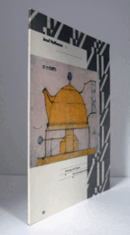 Josef Hoffmann: Drawings and Objects from Conception to Design/【ヨーゼフ・ホフマン：デザイン構想からのドローイングとオブジェクト 】