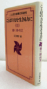 ことばの力を生きる力に　3：書く・詩・作文/