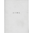 山口勝弘　<1950年代>