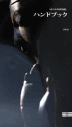 国立中央博物館　ハンドブック　日本語版/National Museum Handbook (Japanese edition)