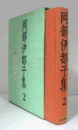暮しのこころ　（岡部伊都子集 2）/