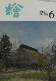 繪　No.２０８　 １９８１年６月号/