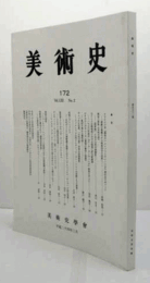 美術史　第１72号　Vol.61 No.2 ドラクロワ作『墓地のハムレットとホレーシオ』諸作品をめぐって　他/