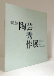 第13回　陶芸秀作展/