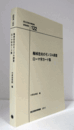 国立民族学博物館調査報告　１22：　梅棹忠夫のモンゴル調査 　ローマ字カード集/Senri Ethnological Reports １22