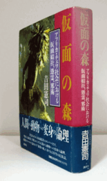 仮面の森 : アフリカ・チェワ社会における仮面結社、憑霊、邪術/