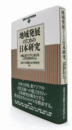 地域発展のための日本研究 : 中国、東アジアにおける人文交流を中心に　（国際日本学研究叢書 15）/