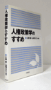 人権政策学のすすめ/