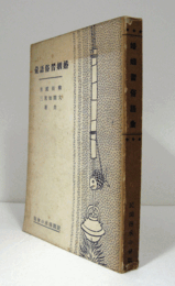 婚姻習俗語彙　（昭和１２年版）/