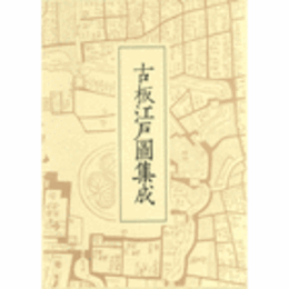 古板江戸図集成　第２巻