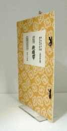 賤機帶　（節付音譜並三味線譜入長唄新稽古本 第42編）/