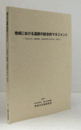 地域における遺跡の総合的マネジメント　（遺跡整備・活用研究集会報告書 平成22年度(第5回)）/