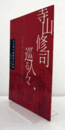 寺山修司を巡る人々 : 湯浅譲二・桑名忠之・池谷仙克 : 附・演劇実験室万有引力による特別展示/