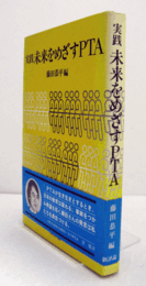 実践未来をめざすPTA/