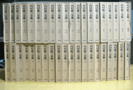 内村鑑三全集 全４０巻揃/