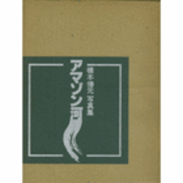 橋本善元写真集　アマゾン河