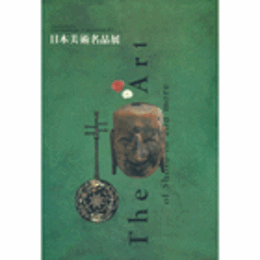 日本美術名品展総目録/SPECIAL EXHIBITION: MASTERPIECES OF JAPANESE ART