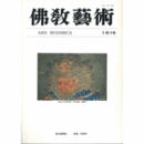 佛教藝術　１８１号　１９８８年１１月号