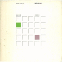 現代の作家　２．　高松次郎　元永定正展目録/ARTISTS TODAY 2. JIRO TAKAMATSU SADAMASA MOTONAGA