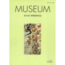 ＭＵＳＥＵＭ　東京国立博物館研究誌　Ｎｏ．６０２　２００６年６月号