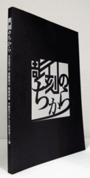 彫刻のちから　佐伯留守夫・齋藤誠治・篠崎明雄　宇都宮が生んだ彫刻家三人展/