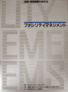 ファシリティマネジメント―空間・経営戦略の新手法/
