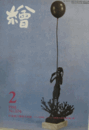 繪　No.２０４　 １９８１年２月号/