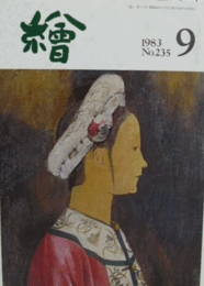繪　No.２３５　 １９８３年９月号/