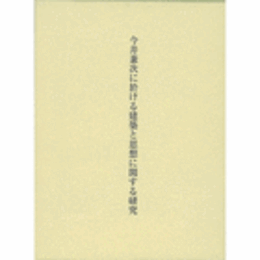 今井兼次に於ける建築と思想に関する研究