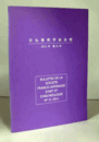 日仏美術学会会報　第３１号/