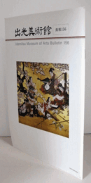 出光美術館　館報　１５６号：「桜下禅弦図屏風」と上村松園　他/